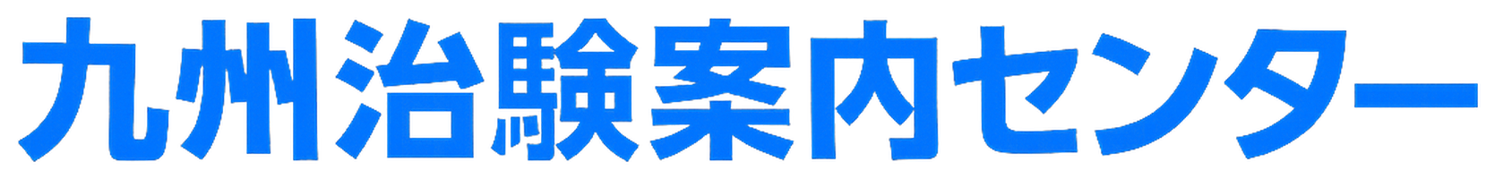 九州治験案内センター